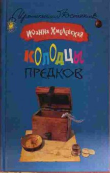 Книга Хмелевская И. Колодцы предков, 11-15099, Баград.рф
